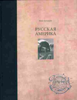 Книга Артёмов В.В. Русская Америка 29-12 Баград.рф